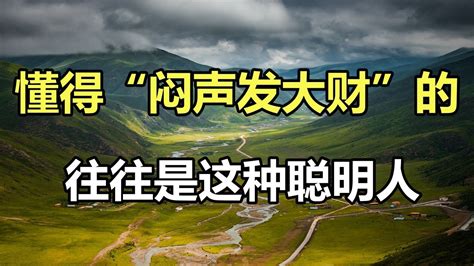 悶聲發大財下一句|为什么要“闷声发大财”？